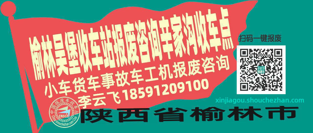 榆林吴堡收车站报废咨询辛家沟收车点